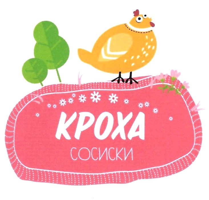 кроха сосиски