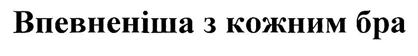 впевненіша з кожним бра
