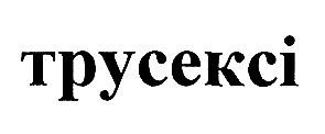 трусексі