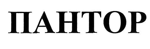 пантор