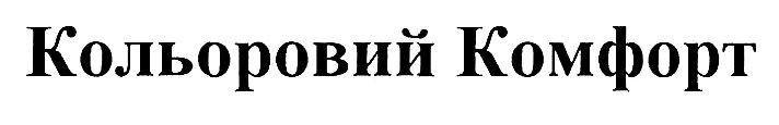кольоровий комфорт
