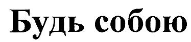 будь собою