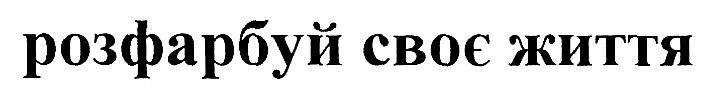 розфарбуй своє життя