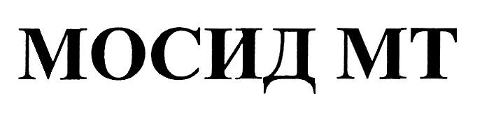 мосид мт