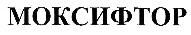 моксифтор