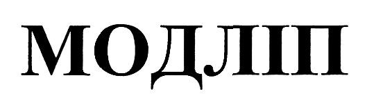 модліп
