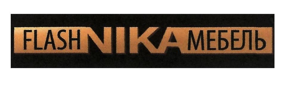 flash nika мебель