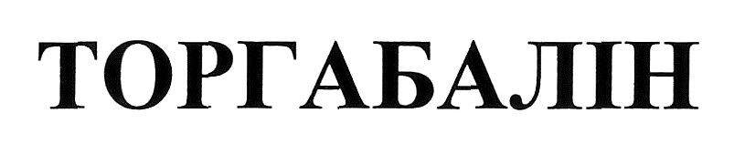 торгабалін
