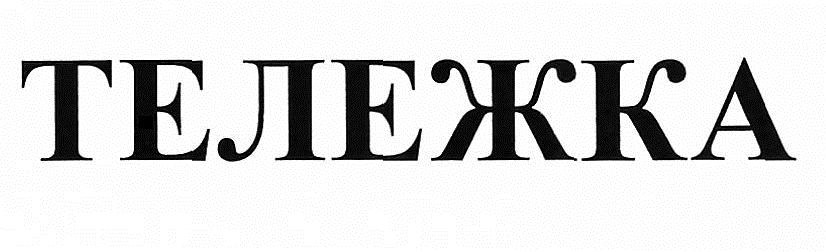 тележка