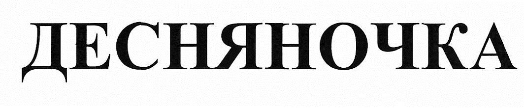 десняночка
