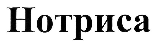 нотриса