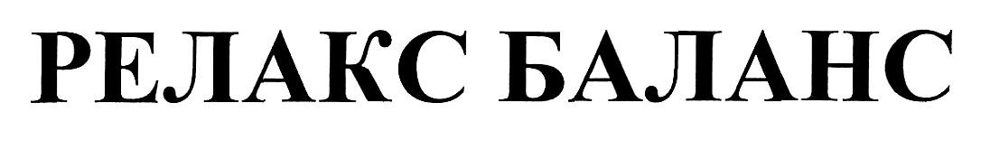 релакс баланс