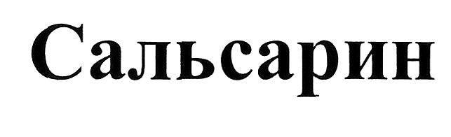 сальсарин