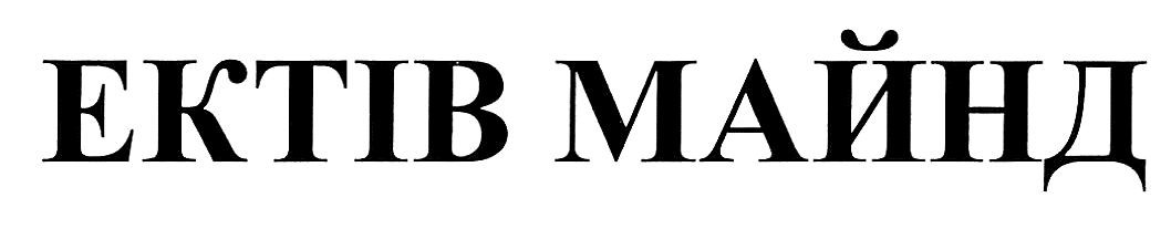 ектів майнд