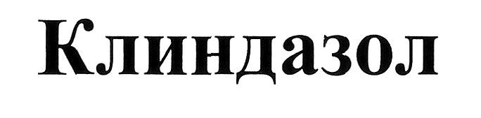 клиндазол