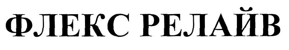 флекс релайв