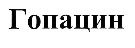 гопацин