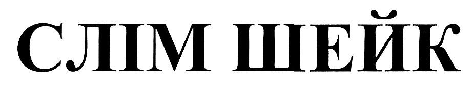 слім шейк