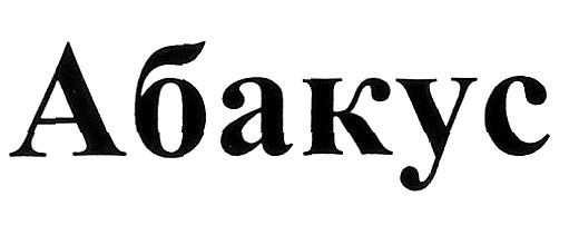 абакус