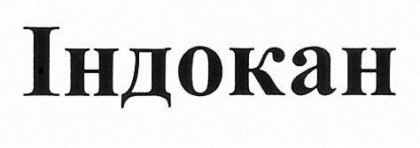 індокан