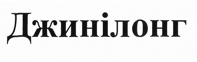 джинілонг