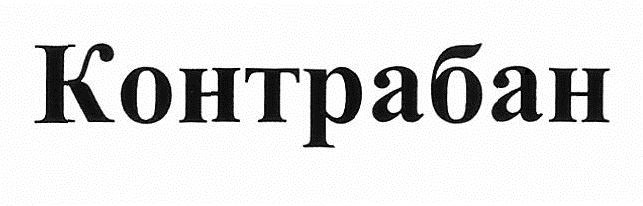 контрабан