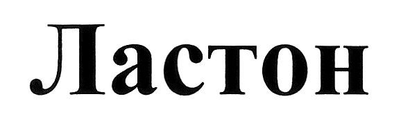 ластон