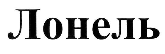 лонель