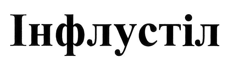 інфлустіл