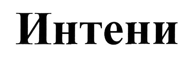 интени