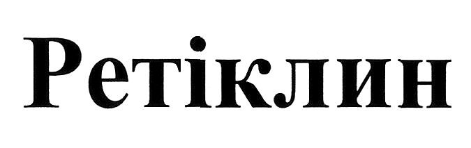 ретіклин