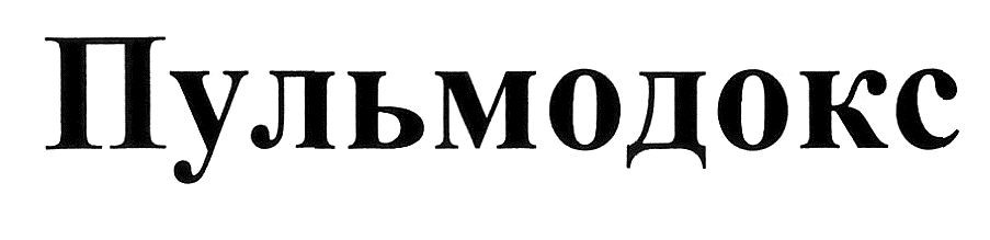 пульмодокс