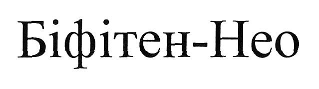 біфітен-нео