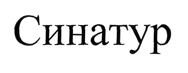 синатур
