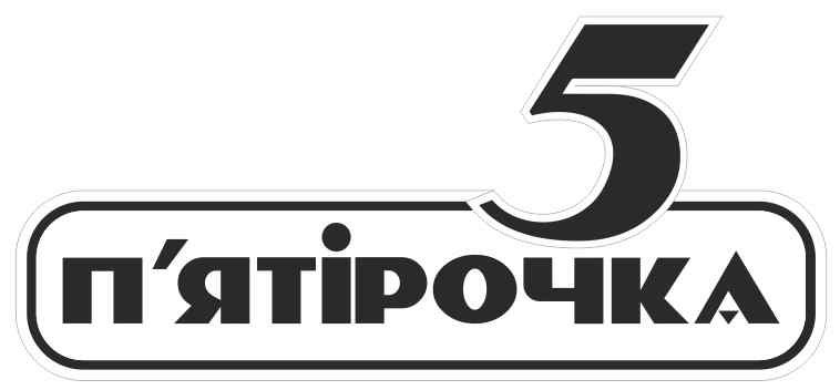 п'ятірочка
