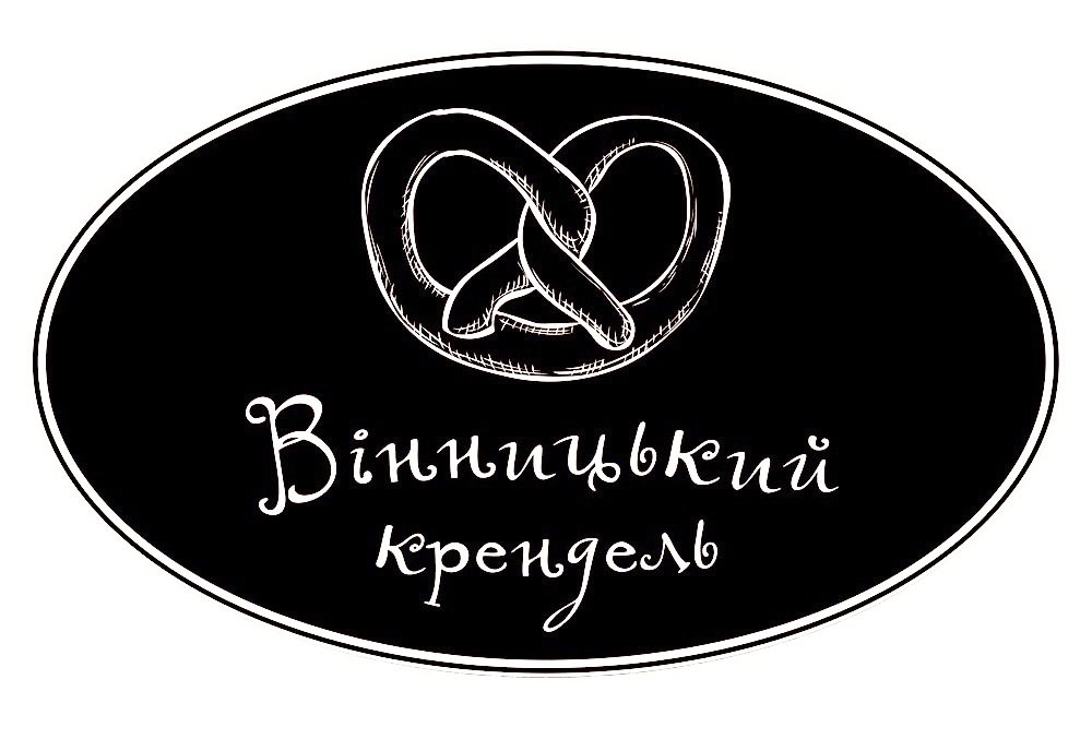 вінницький крендель