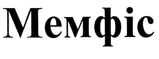 мемфіс