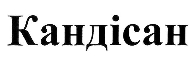 кандісан