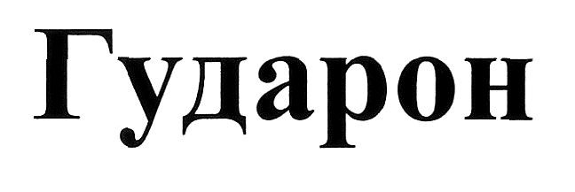 гударон