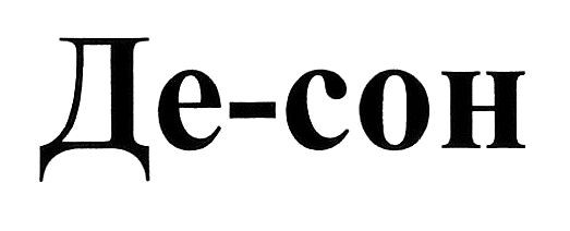 де-сон