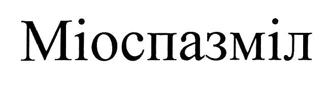 міоспазміл