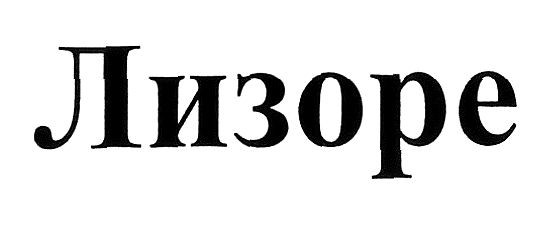 лизоре