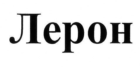 лерон