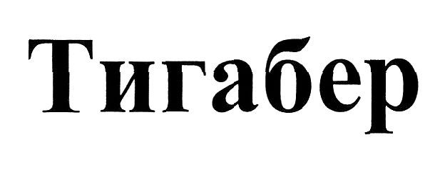 тигабер