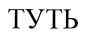 туть
