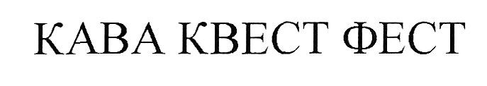 кава квест фест