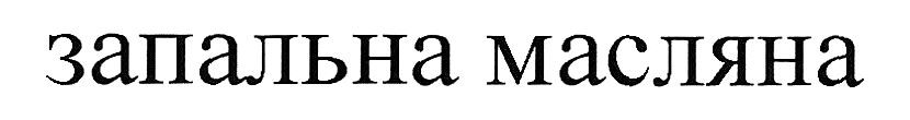 запальна масляна