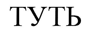 туть