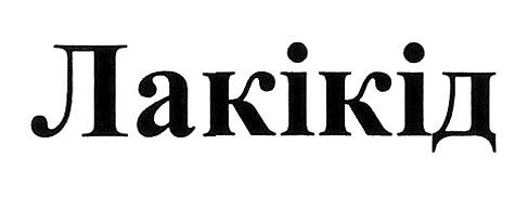 лакікід