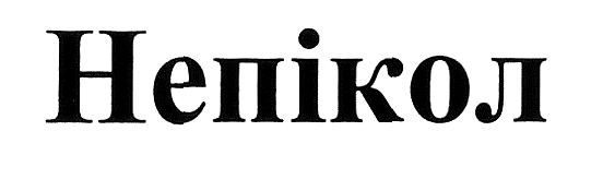 непікол